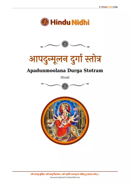 आपदुन्मूलन दुर्गा स्तोत्र PDF