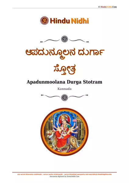 ಆಪದುನ್ಮೂಲನ ದುರ್ಗಾ ಸ್ತೋತ್ರ PDF