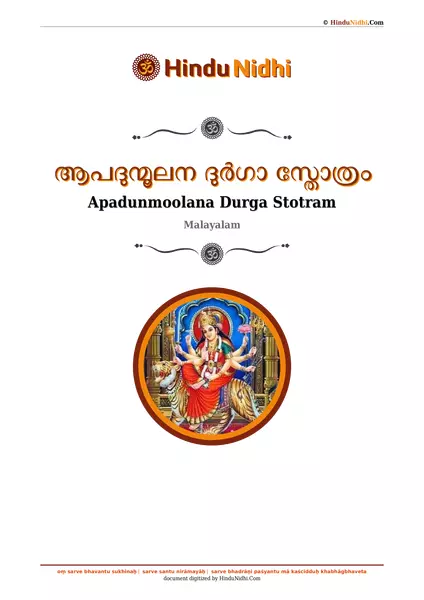 ആപദുന്മൂലന ദുർഗാ സ്തോത്രം PDF