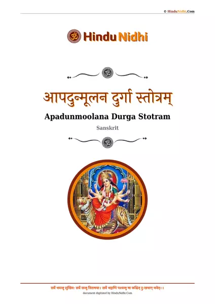 आपदुन्मूलन दुर्गा स्तोत्रम् PDF