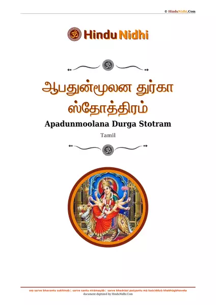 ஆபதுன்மூலன துர்கா ஸ்தோத்திரம் PDF