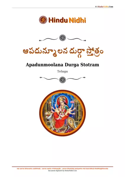 ఆపదున్మూలన దుర్గా స్తోత్రం PDF