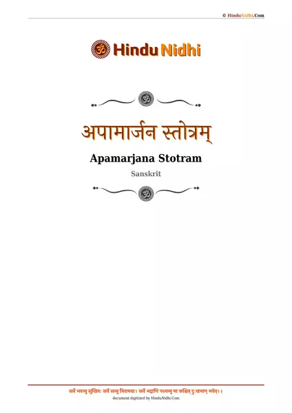 अपामार्जन स्तोत्रम् PDF