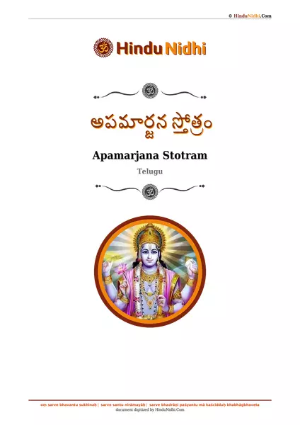 అపమార్జన స్తోత్రం PDF