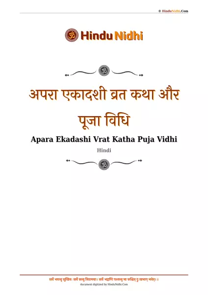 अपरा एकादशी व्रत कथा और पूजा विधि PDF