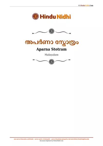 അപർണാ സ്തോത്രം PDF