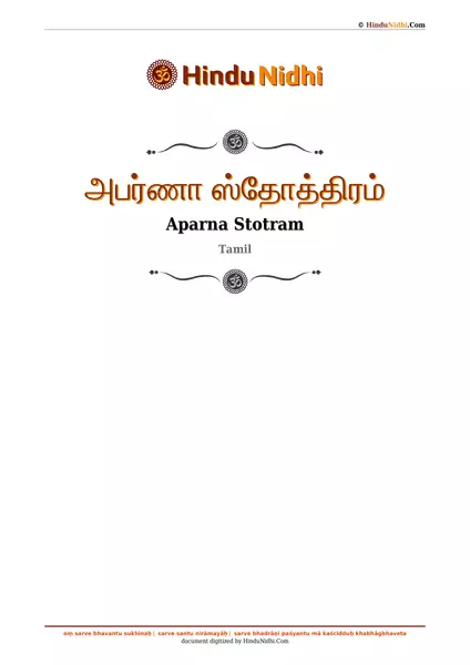 அபர்ணா ஸ்தோத்திரம் PDF