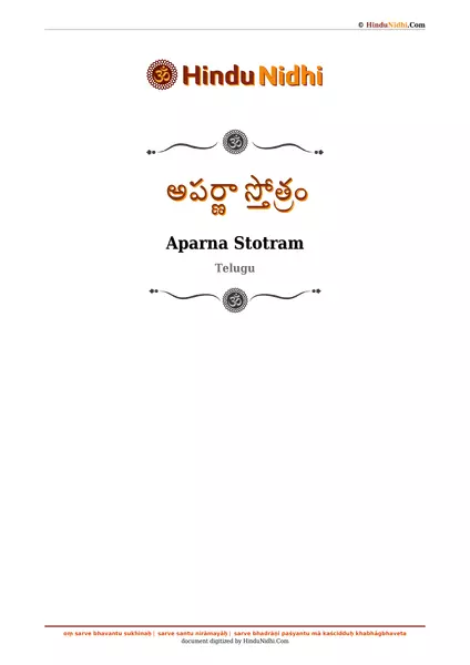 అపర్ణా స్తోత్రం PDF