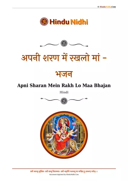 अपनी शरण में रखलो मां - भजन PDF