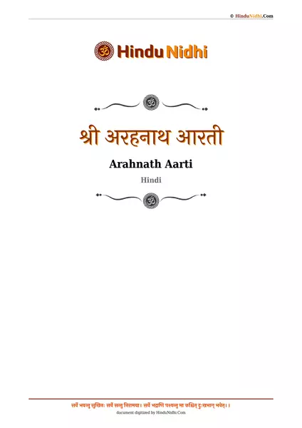 श्री अरहनाथ आरती PDF