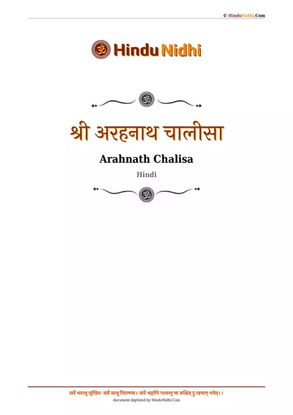 श्री अरहनाथ चालीसा PDF