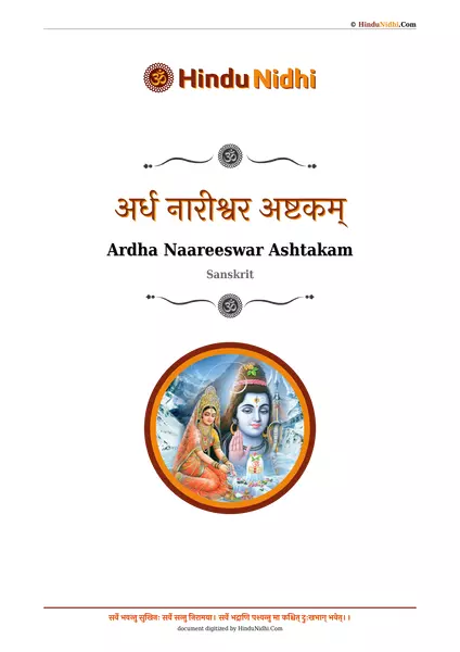 अर्ध नारीश्वर अष्टकम् PDF