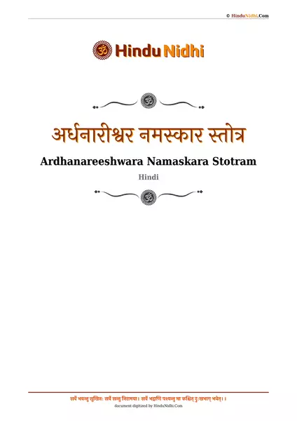 अर्धनारीश्वर नमस्कार स्तोत्र PDF