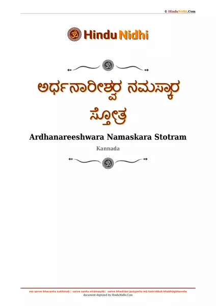 ಅರ್ಧನಾರೀಶ್ವರ ನಮಸ್ಕಾರ ಸ್ತೋತ್ರ PDF