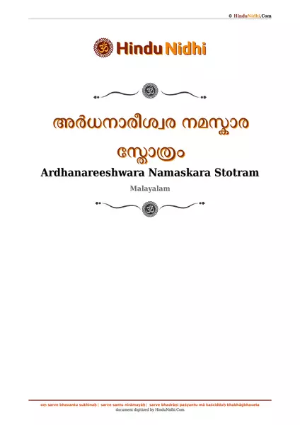 അർധനാരീശ്വര നമസ്കാര സ്തോത്രം PDF