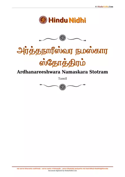 அர்த்தநாரீஸ்வர நமஸ்கார ஸ்தோத்திரம் PDF