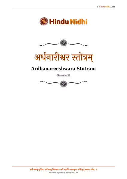 अर्धनारीश्वर स्तोत्रम् PDF