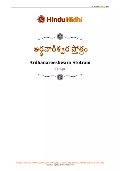 అర్ధనారీశ్వర స్తోత్రం PDF