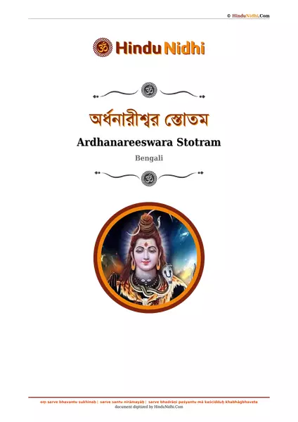 অর্ধনারীশ্বর স্তোতম PDF