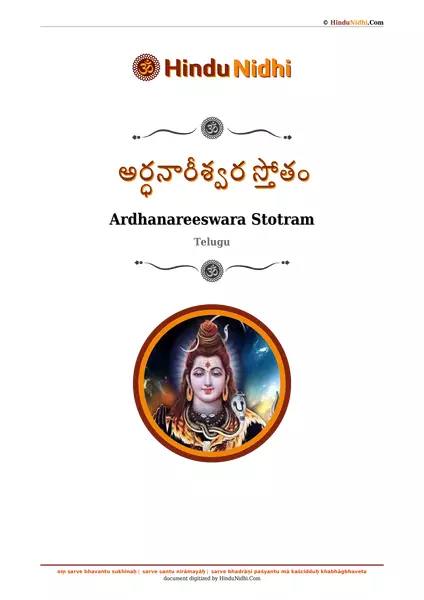 అర్ధనారీశ్వర స్తోతం PDF