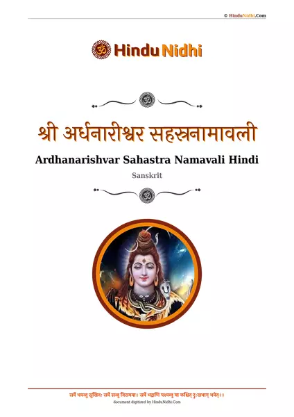 श्री अर्धनारीश्वर सहस्रनामावली PDF