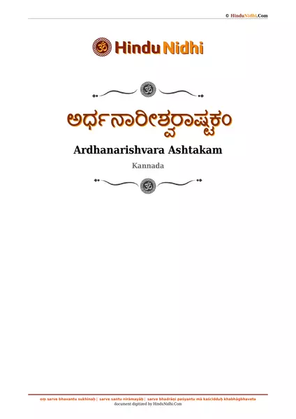 ಅರ್ಧನಾರೀಶ್ವರಾಷ್ಟಕಂ PDF