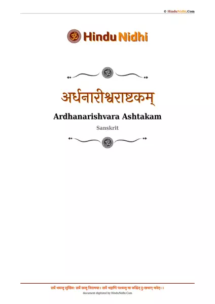 अर्धनारीश्वराष्टकम् PDF