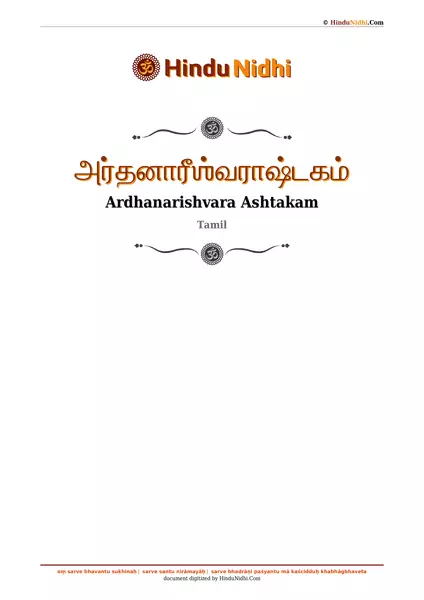 அர்தனாரீஶ்வராஷ்டகம் PDF