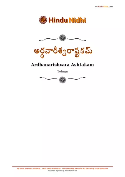 అర్ధనారీశ్వరాష్టకమ్ PDF