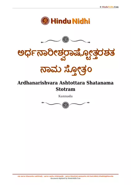 ಅರ್ಧನಾರೀಶ್ವರಾಷ್ಟೋತ್ತರಶತನಾಮ ಸ್ತೋತ್ರಂ PDF