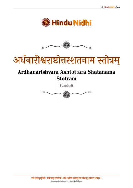 अर्धनारीश्वराष्टोत्तरशतनाम स्तोत्रम् PDF