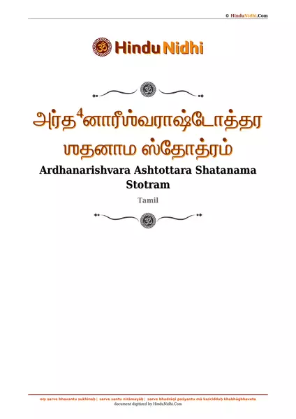 அர்த⁴னாரீஶ்வராஷ்டோத்தரஶதனாம ஸ்தோத்ரம் PDF