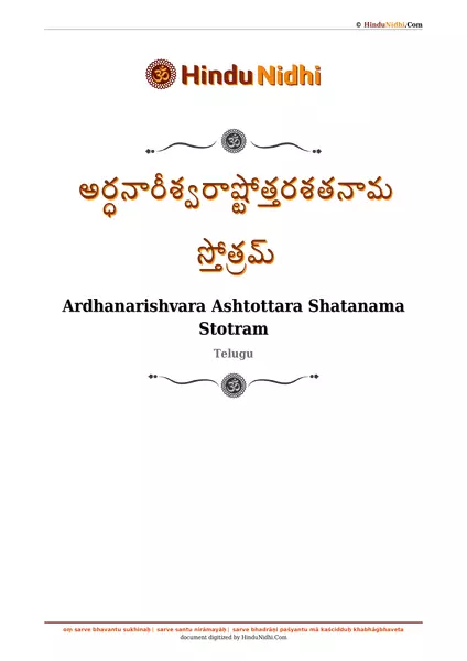 అర్ధనారీశ్వరాష్టోత్తరశతనామ స్తోత్రమ్ PDF