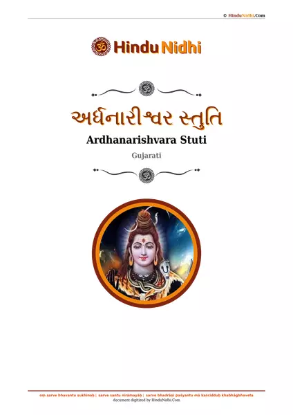 અર્ધનારીશ્વર સ્તુતિ PDF