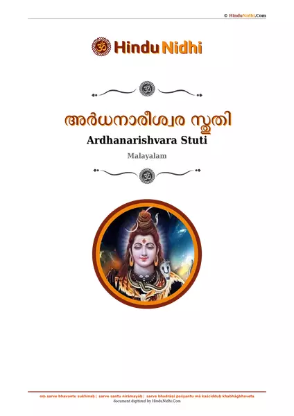 അർധനാരീശ്വര സ്തുതി PDF