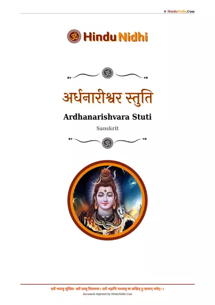 अर्धनारीश्वर स्तुति PDF