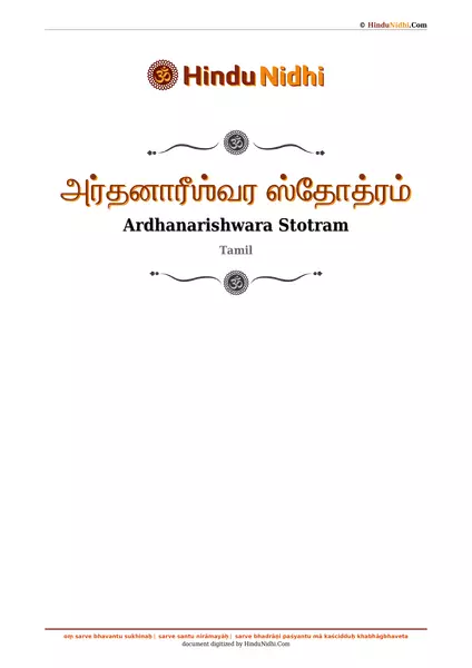 அர்தனாரீஶ்வர ஸ்தோத்ரம் PDF