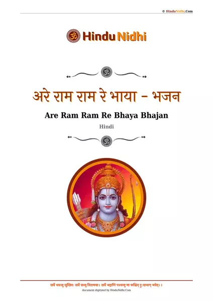 अरे राम राम रे भाया - भजन PDF