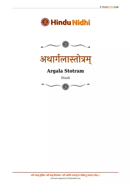 अथार्गलास्तोत्रम् PDF