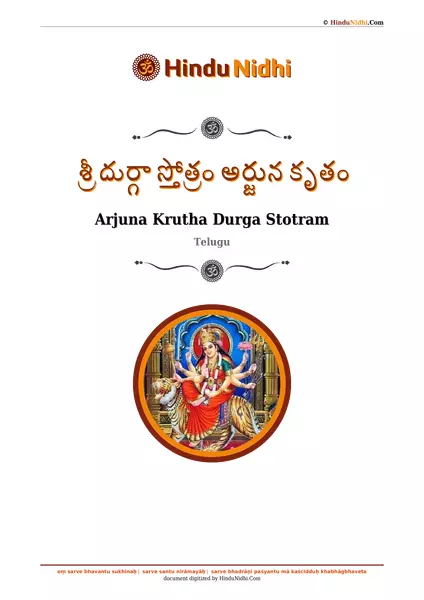 శ్రీ దుర్గా స్తోత్రం అర్జున కృతం PDF