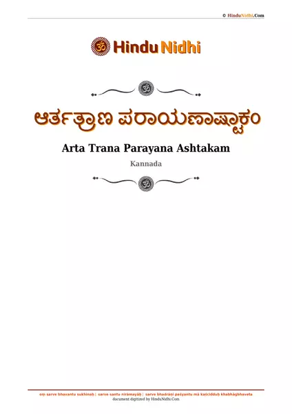 ಆರ್ತತ್ರಾಣ ಪರಾಯಣಾಷ್ಟಾಕಂ PDF