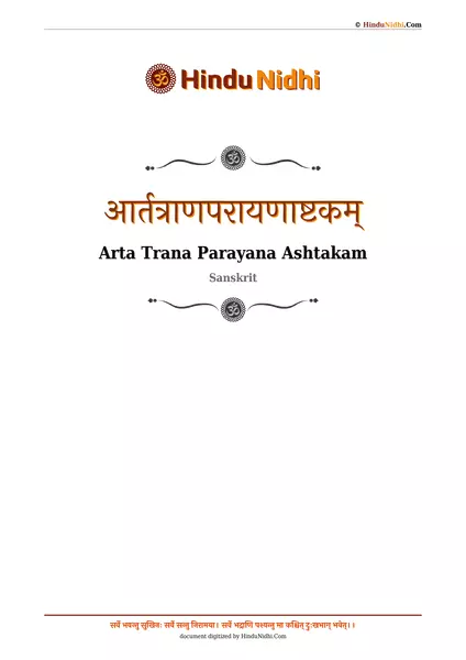 आर्तत्राणपरायणाष्टकम् PDF