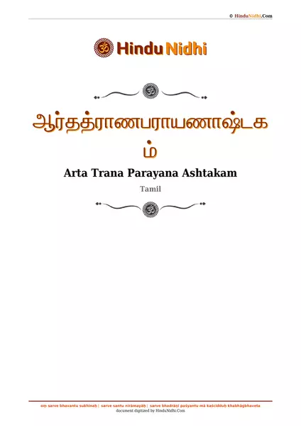 ஆர்தத்ராணபராயணாஷ்டகம் PDF