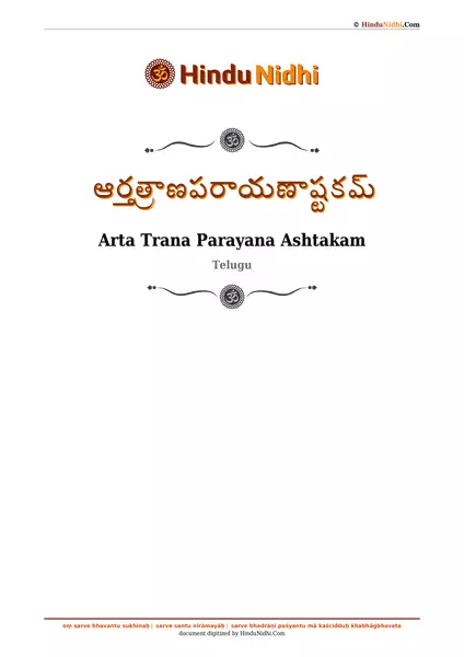 ఆర్తత్రాణపరాయణాష్టకమ్ PDF