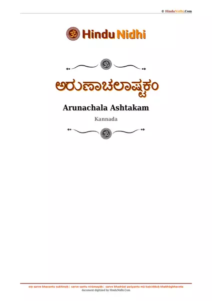 ಅರುಣಾಚಲಾಷ್ಟಕಂ PDF