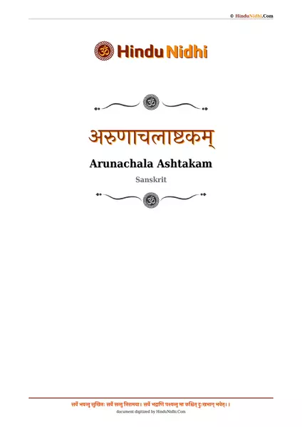 अरुणाचलाष्टकम् PDF