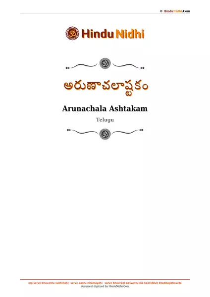 అరుణాచలాష్టకం PDF