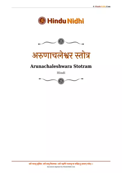 अरुणाचलेश्वर स्तोत्र PDF