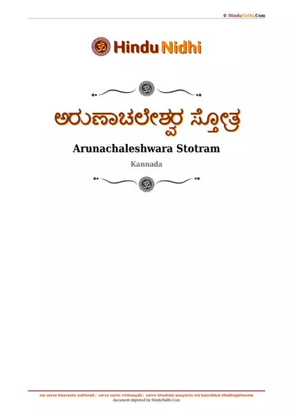 ಅರುಣಾಚಲೇಶ್ವರ ಸ್ತೋತ್ರ PDF