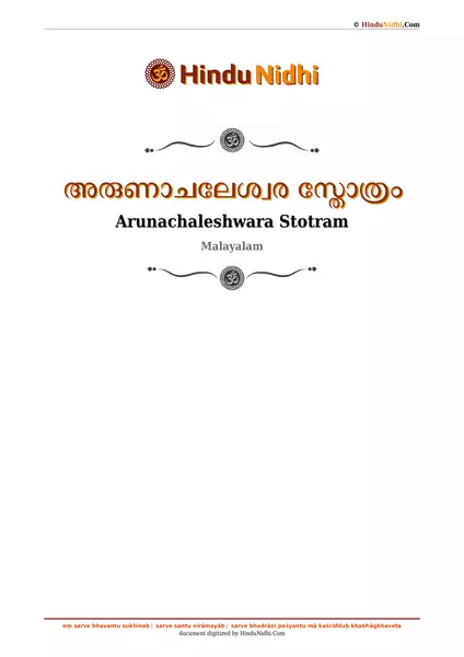 അരുണാചലേശ്വര സ്തോത്രം PDF